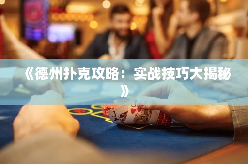 《德州扑克攻略：实战技巧大揭秘》