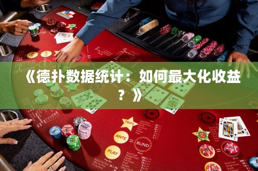 《德扑数据统计：如何最大化收益？》