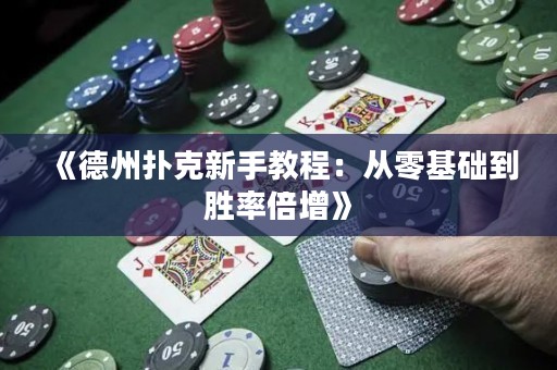 《德州扑克新手教程：从零基础到胜率倍增》