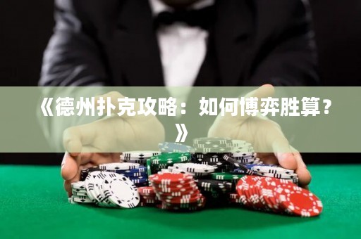 《德州扑克攻略：如何博弈胜算？》