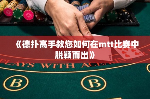 《德扑高手教您如何在mtt比赛中脱颖而出》