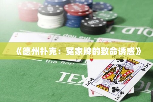 《德州扑克：冤家牌的致命诱惑》