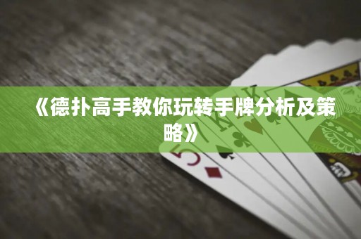 《德扑高手教你玩转手牌分析及策略》