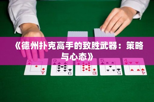 《德州扑克高手的致胜武器：策略与心态》
