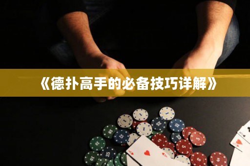 《德扑高手的必备技巧详解》