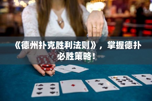 《德州扑克胜利法则》，掌握德扑必胜策略！