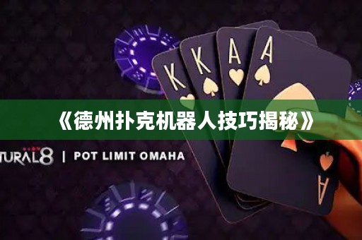 《德州扑克机器人技巧揭秘》