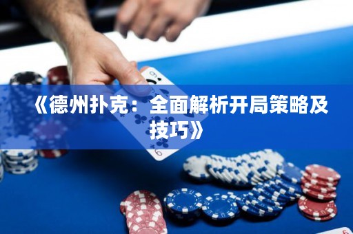 《德州扑克：全面解析开局策略及技巧》