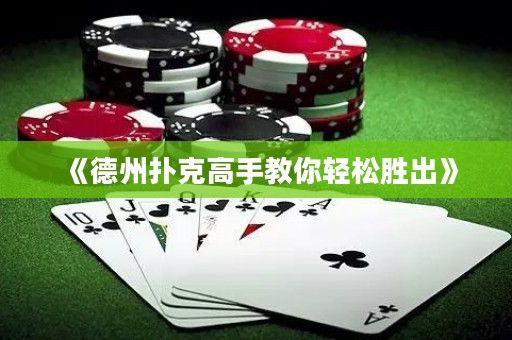 《德州扑克高手教你轻松胜出》