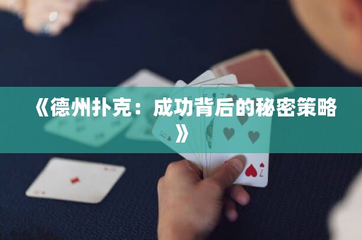 《德州扑克：成功背后的秘密策略》