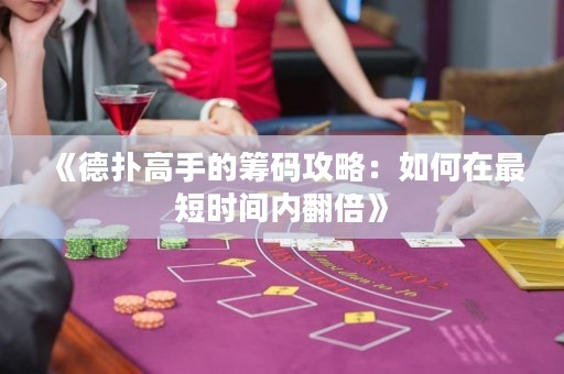 《德扑高手的筹码攻略：如何在最短时间内翻倍》