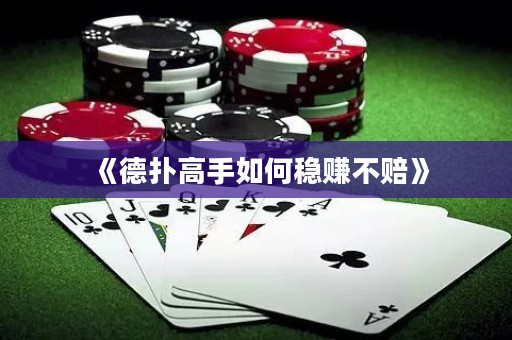 《德扑高手如何稳赚不赔》