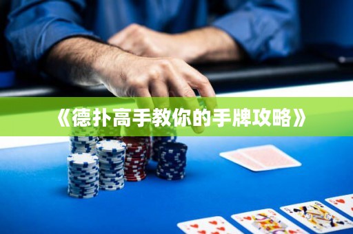 《德扑高手教你的手牌攻略》