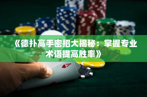 《德扑高手密招大揭秘：掌握专业术语提高胜率》