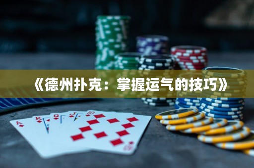 《德州扑克：掌握运气的技巧》