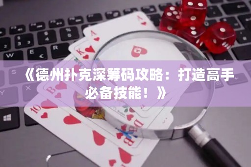 《德州扑克深筹码攻略：打造高手必备技能！》