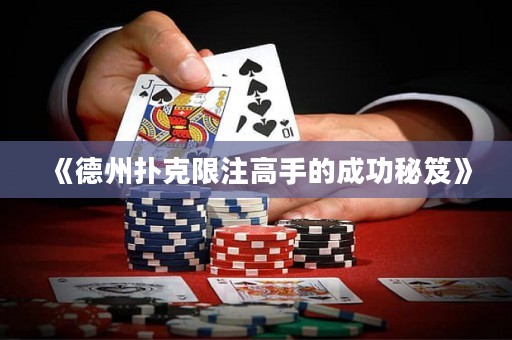 《德州扑克限注高手的成功秘笈》