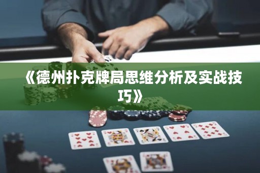 《德州扑克牌局思维分析及实战技巧》
