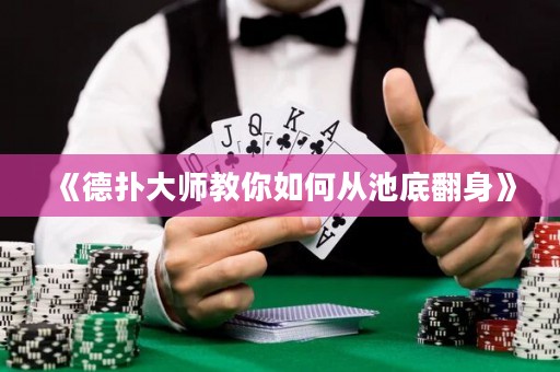 《德扑大师教你如何从池底翻身》