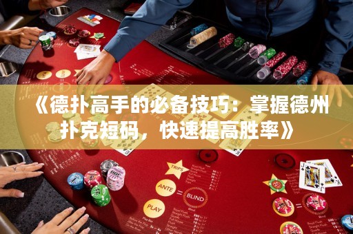 《德扑高手的必备技巧：掌握德州扑克短码，快速提高胜率》