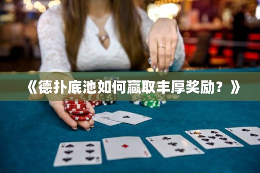 《德扑底池如何赢取丰厚奖励？》