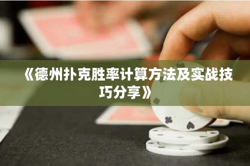 《德州扑克胜率计算方法及实战技巧分享》