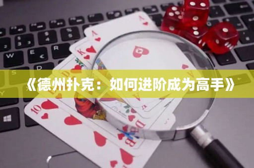 《德州扑克：如何进阶成为高手》
