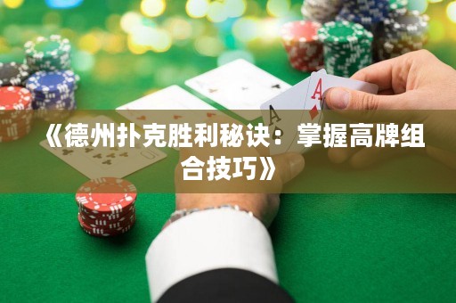 《德州扑克胜利秘诀：掌握高牌组合技巧》