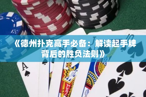 《德州扑克高手必备：解读起手牌背后的胜负法则》