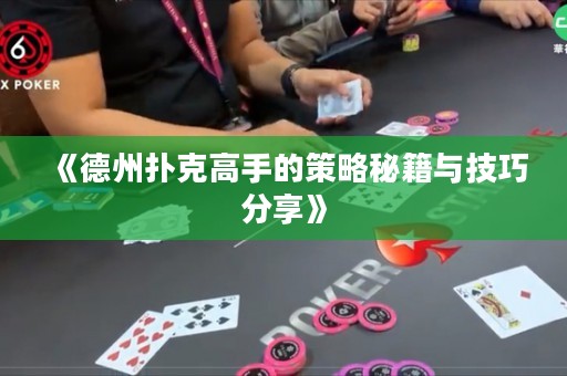《德州扑克高手的策略秘籍与技巧分享》