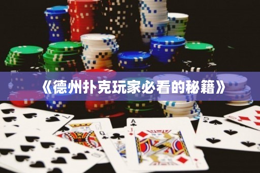 《德州扑克玩家必看的秘籍》