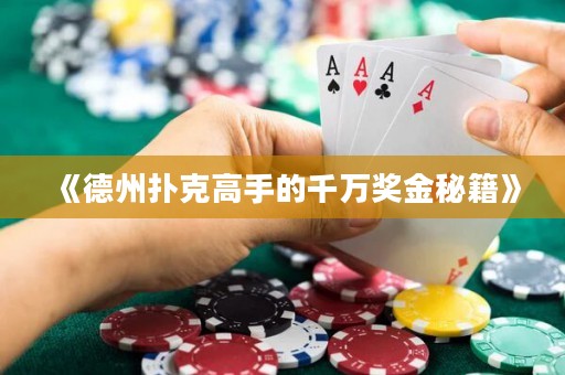 《德州扑克高手的千万奖金秘籍》