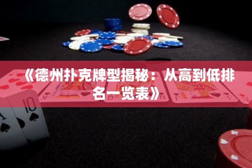 《德州扑克牌型揭秘：从高到低排名一览表》