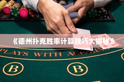 《德州扑克胜率计算技巧大揭秘》