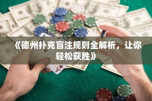 《德州扑克盲注规则全解析，让你轻松获胜》