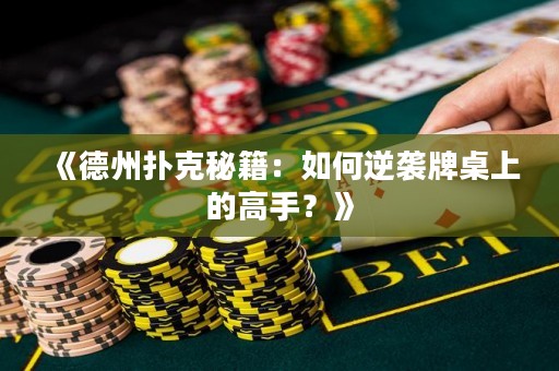 《德州扑克秘籍：如何逆袭牌桌上的高手？》