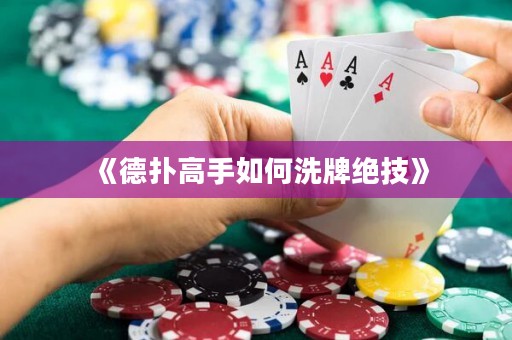 《德扑高手如何洗牌绝技》