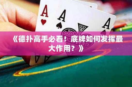 《德扑高手必看！底牌如何发挥最大作用？》