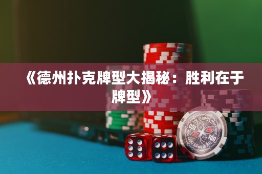 《德州扑克牌型大揭秘：胜利在于牌型》