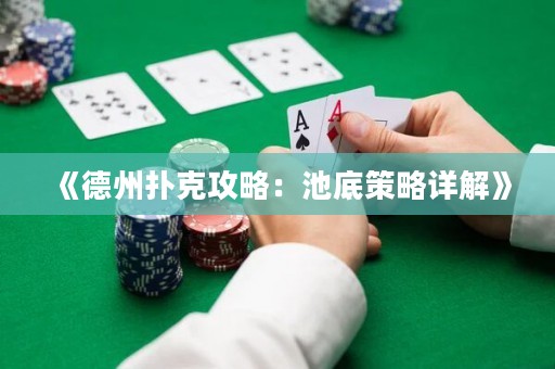 《德州扑克攻略：池底策略详解》