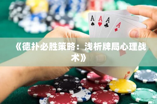 《德扑必胜策略：浅析牌局心理战术》
