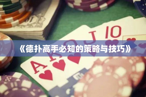 《德扑高手必知的策略与技巧》