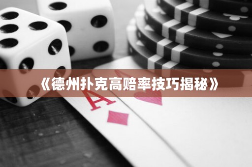 《德州扑克高赔率技巧揭秘》