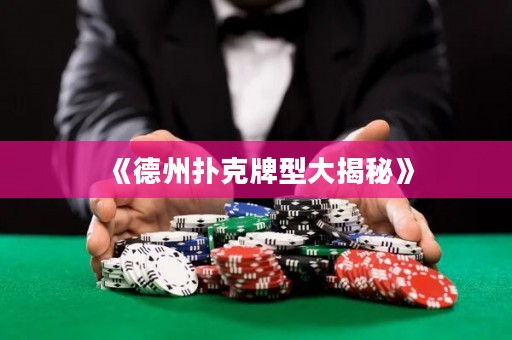 《德州扑克牌型大揭秘》