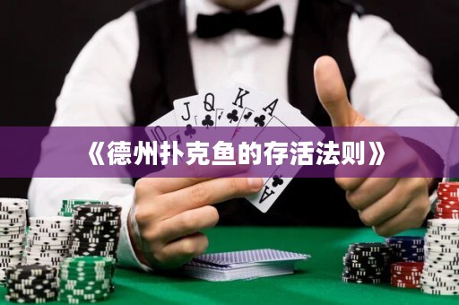 《德州扑克鱼的存活法则》