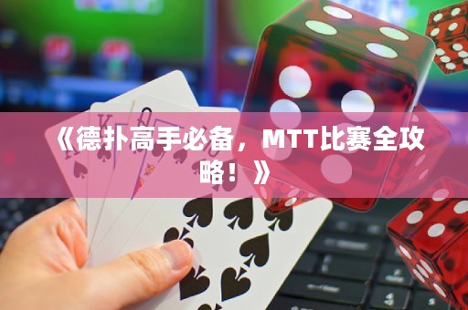 《德扑高手必备，MTT比赛全攻略！》