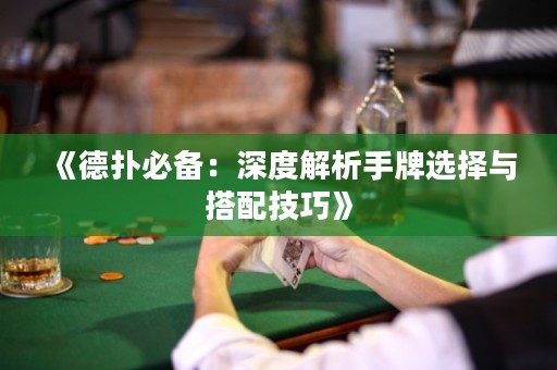 《德扑必备：深度解析手牌选择与搭配技巧》