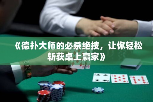 《德扑大师的必杀绝技，让你轻松斩获桌上赢家》