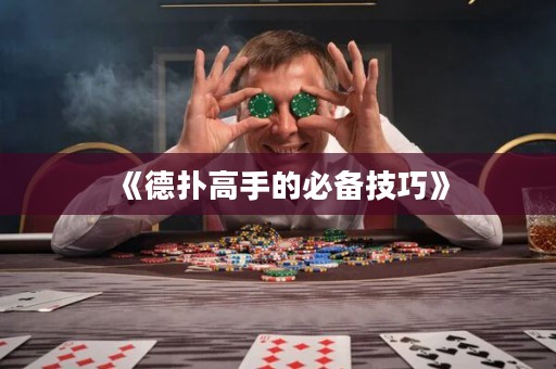 《德扑高手的必备技巧》