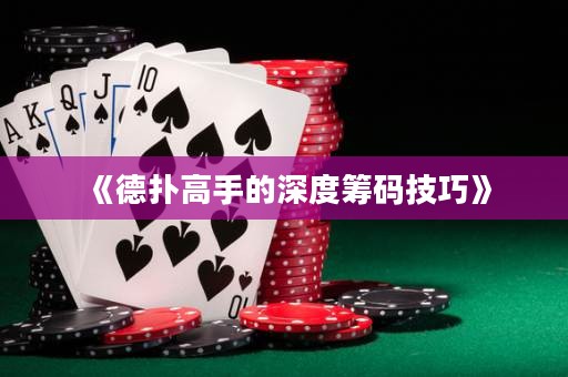 《德扑高手的深度筹码技巧》